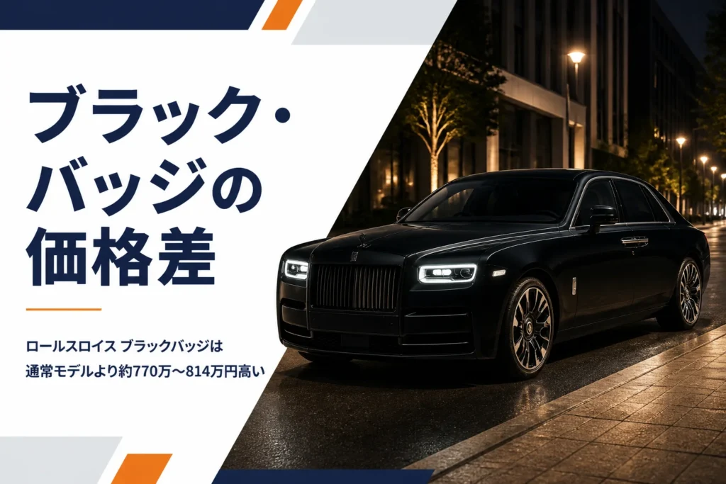 黒基調の高級サルーンとブラック・バッジの価格差を示すアイキャッチ