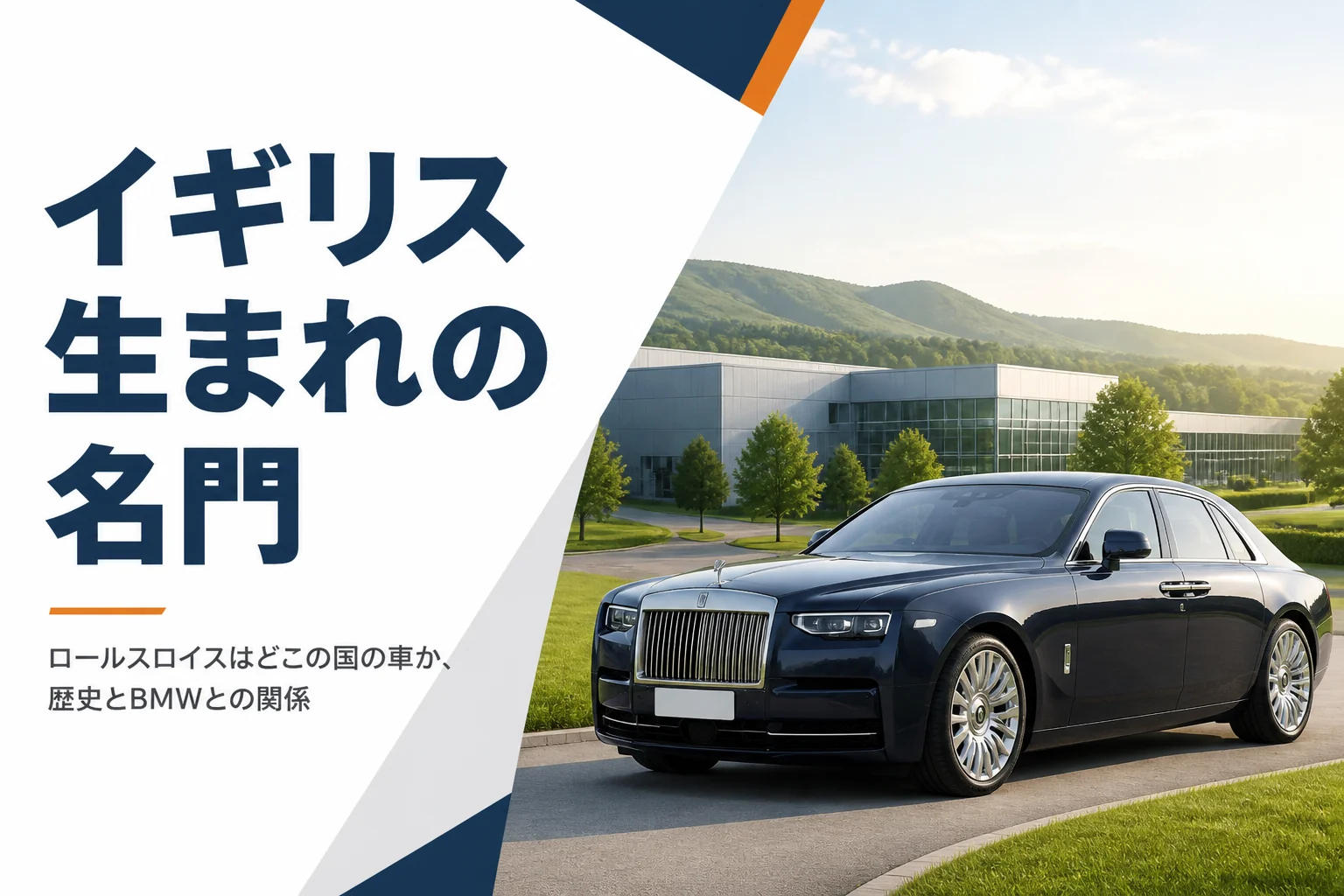 英国の丘陵地に建つ工場と高級サルーンのアイキャッチ