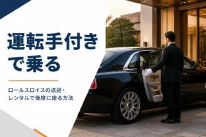 運転手が大型サルーンの後席ドアを開けている様子のアイキャッチ