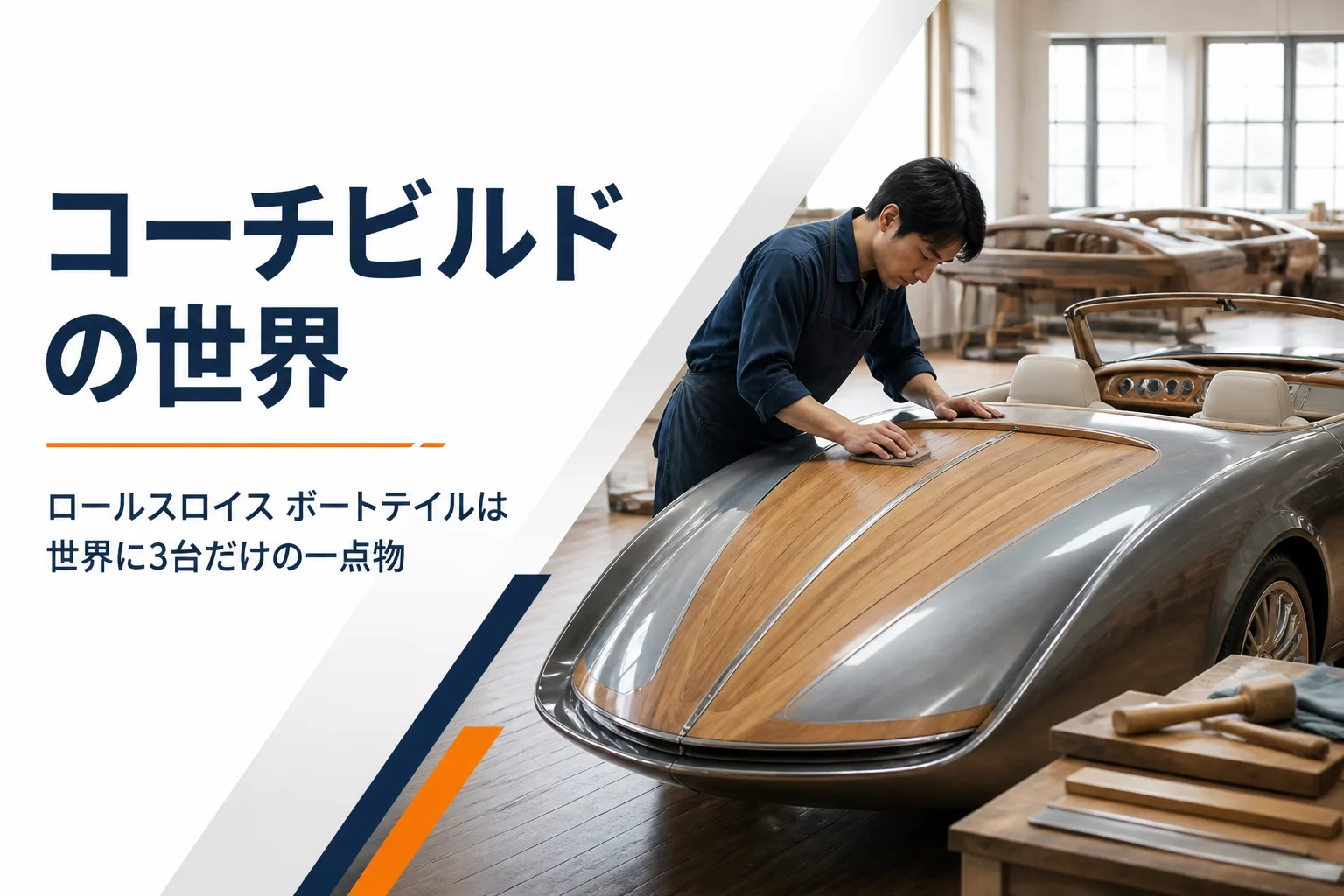 職人が一台ずつ車体を仕立てる工房のアイキャッチ