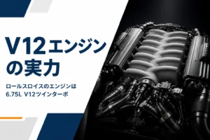 V型12気筒エンジンを写したアイキャッチ