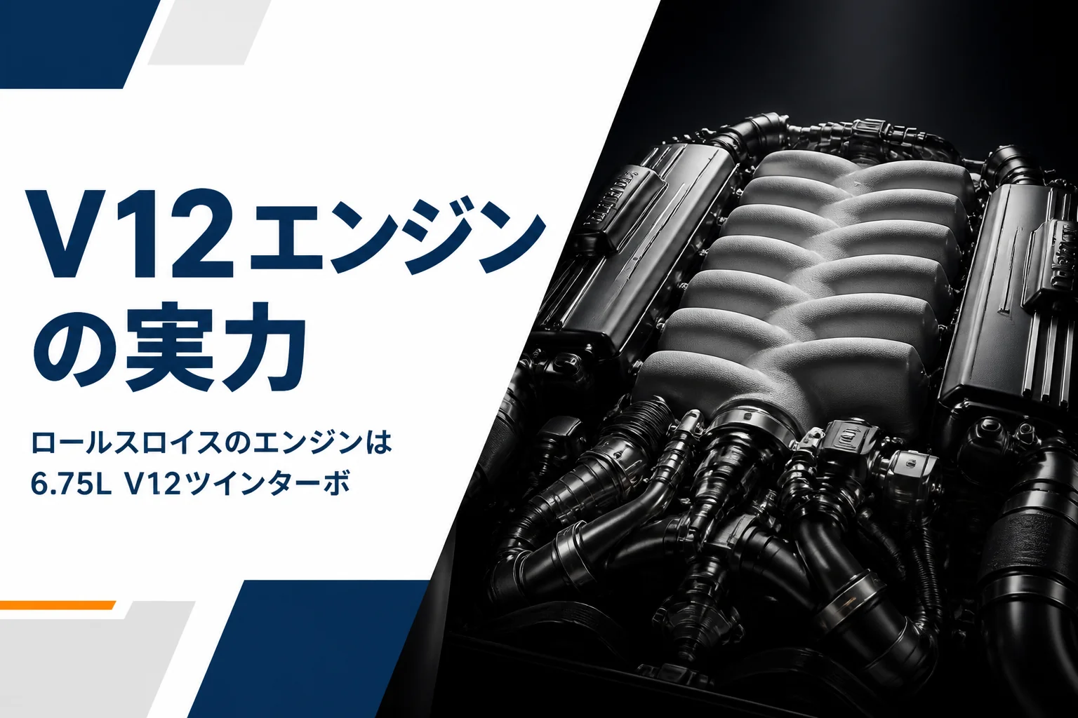 V型12気筒エンジンを写したアイキャッチ