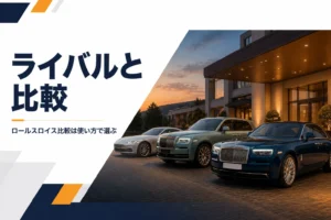 高級ホテルの車寄せに最高級車が並ぶアイキャッチ