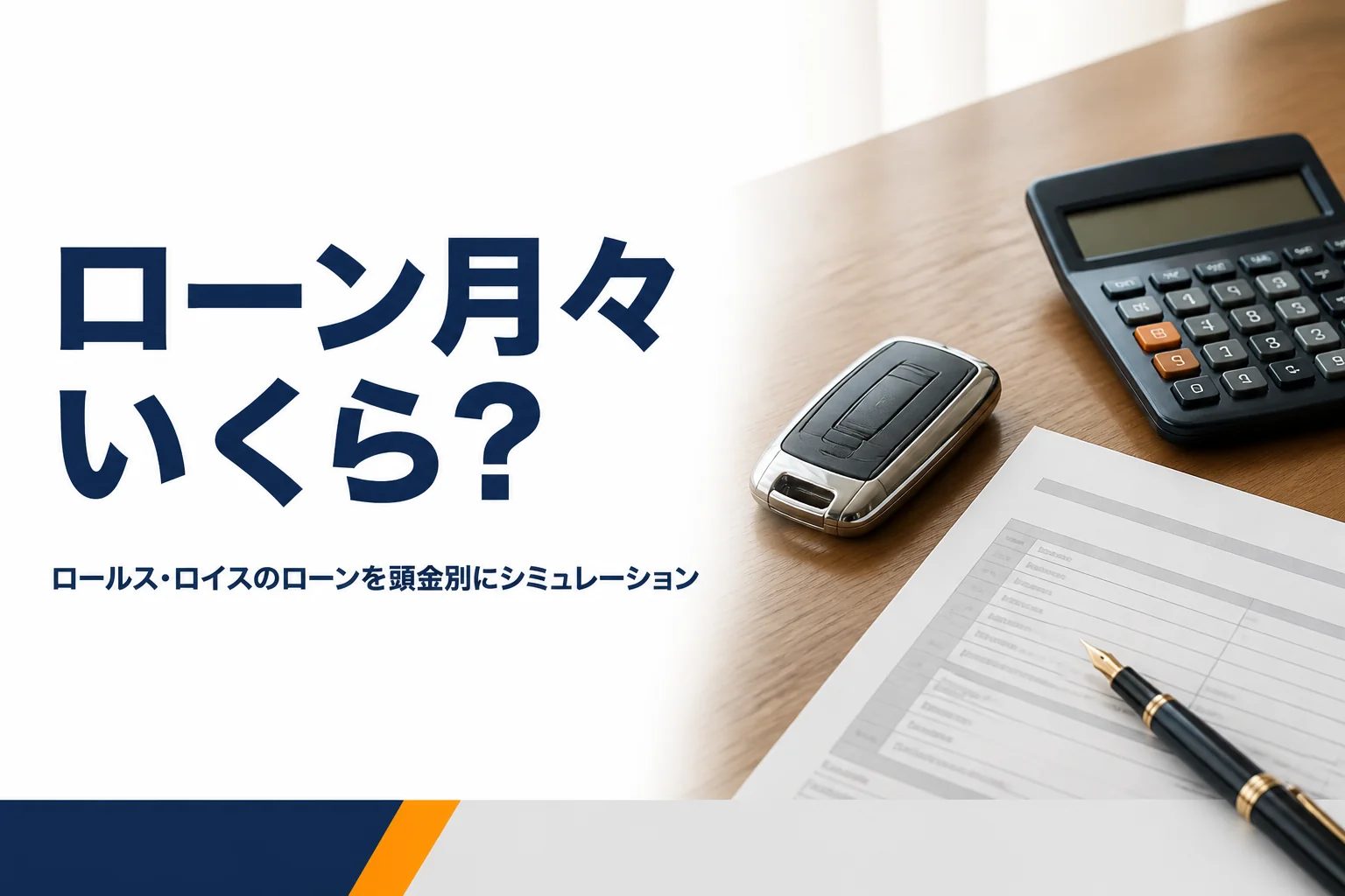 車のキーと電卓・見積書が並ぶデスクのアイキャッチ