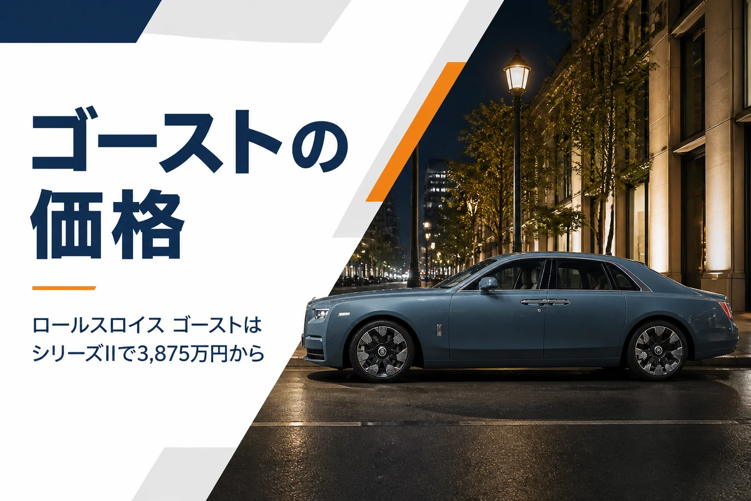 夜の街に停まる大型の高級セダン