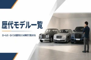 年代の違う高級車が並ぶガレージのアイキャッチ