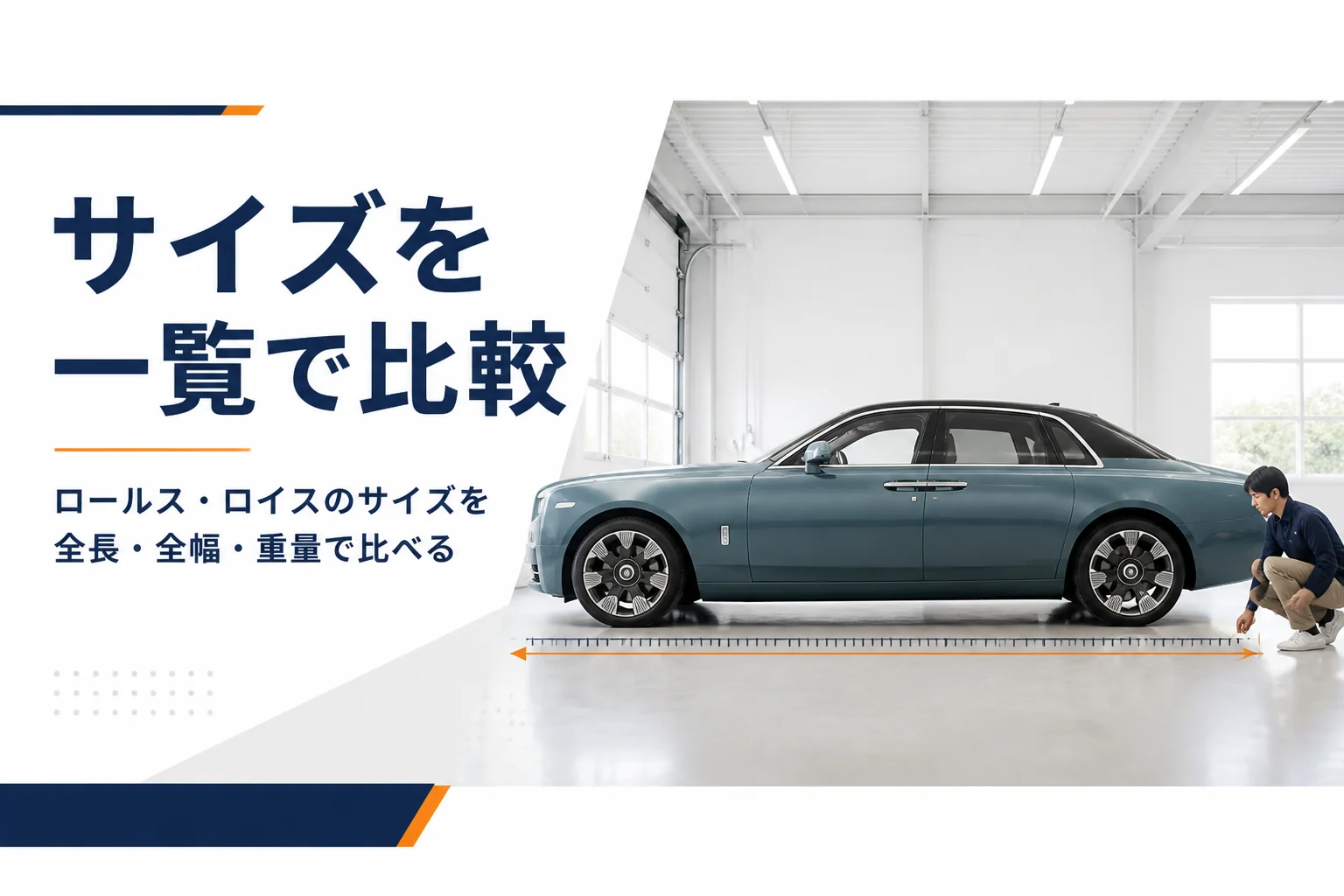 ガレージに停まった大型高級セダンを真横から見た様子