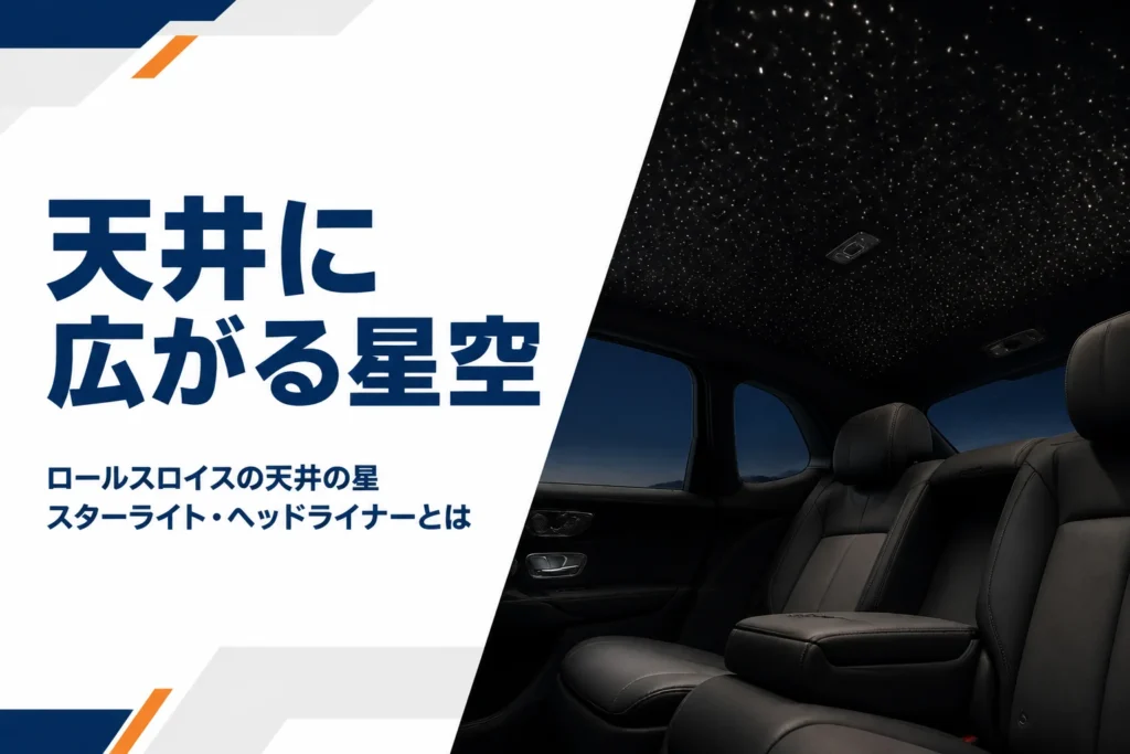 高級車の天井に光ファイバーの星空が広がる様子
