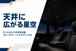 高級車の天井に光ファイバーの星空が広がる様子
